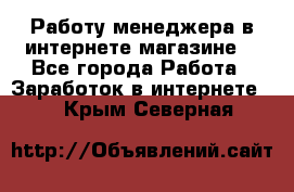 Работу менеджера в интернете магазине. - Все города Работа » Заработок в интернете   . Крым,Северная